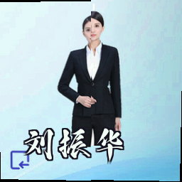 刘振华