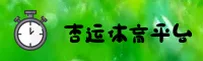 杏运娱乐(XINGYUN)官方网站 - 值得信赖的娱乐品牌