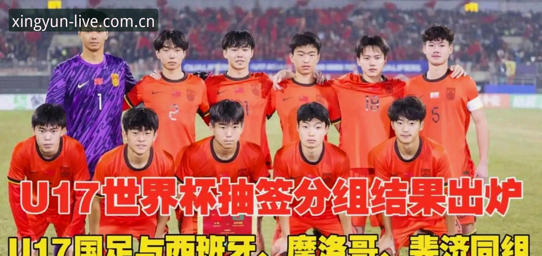 U17世界杯抽签揭晓，中国男女足分别迎战西班牙与美国——杏运体育平台全程聚焦赛事最新进展