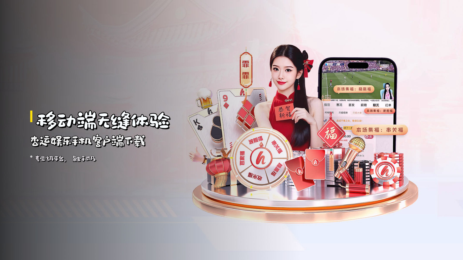 <strong>移动端无缝体验</strong> | 杏运娱乐手机客户端下载